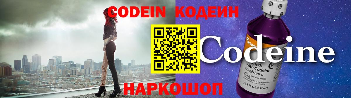 Кодеин Purple Drank Сочи